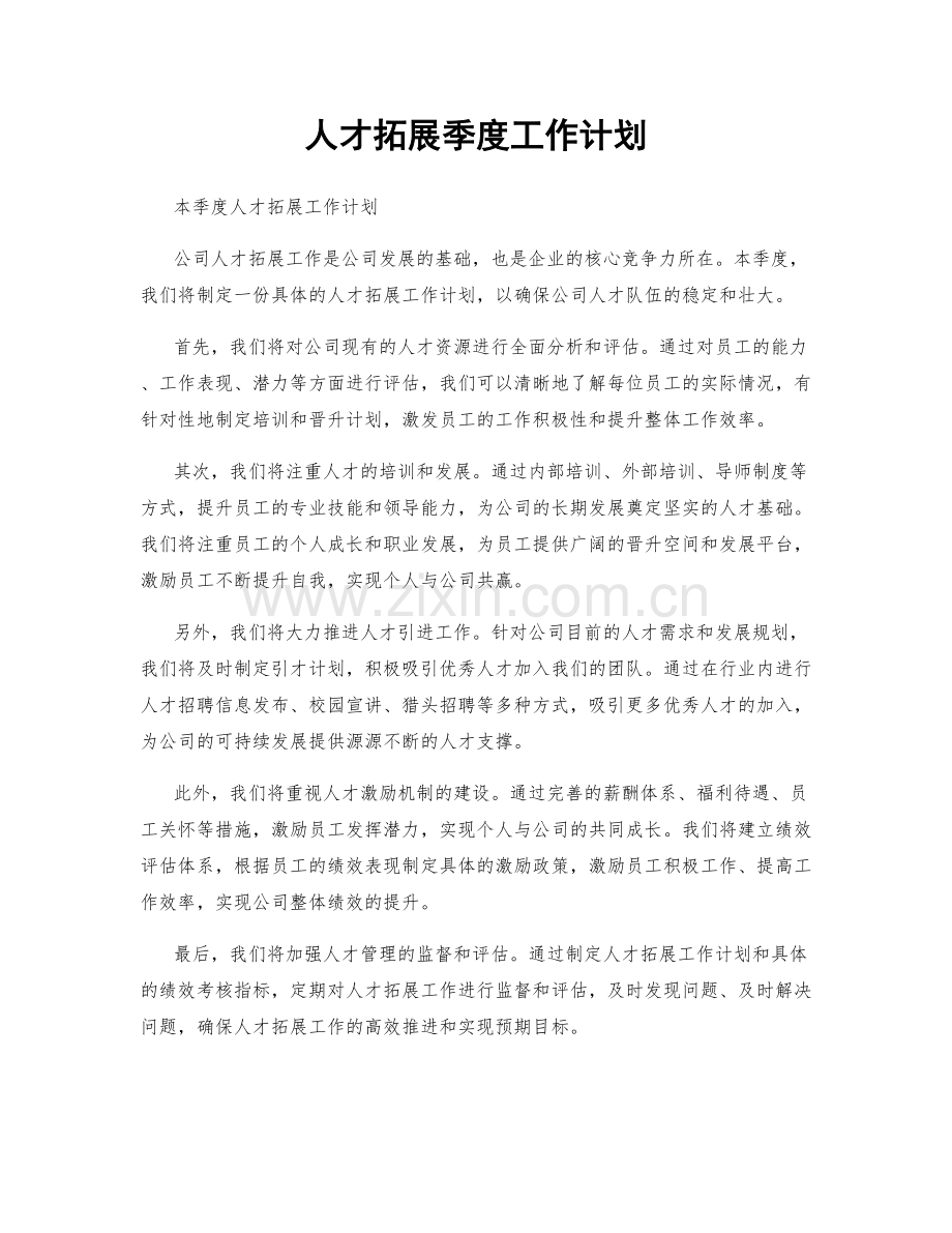 人才拓展季度工作计划.docx_第1页