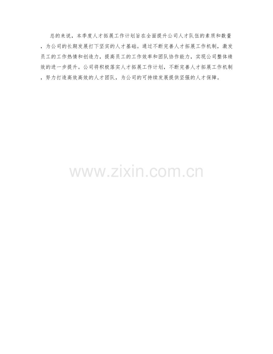 人才拓展季度工作计划.docx_第2页