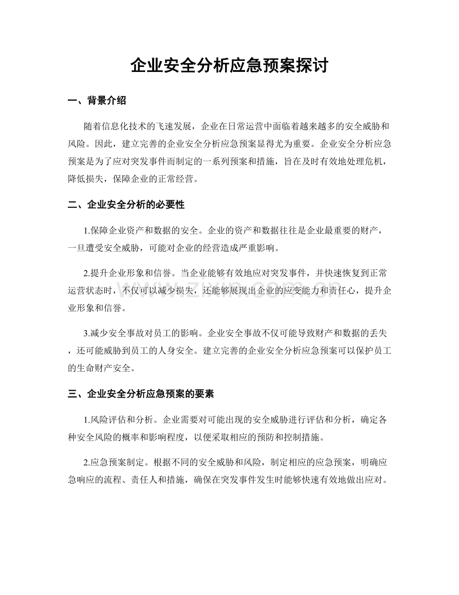 企业安全分析应急预案探讨.docx_第1页