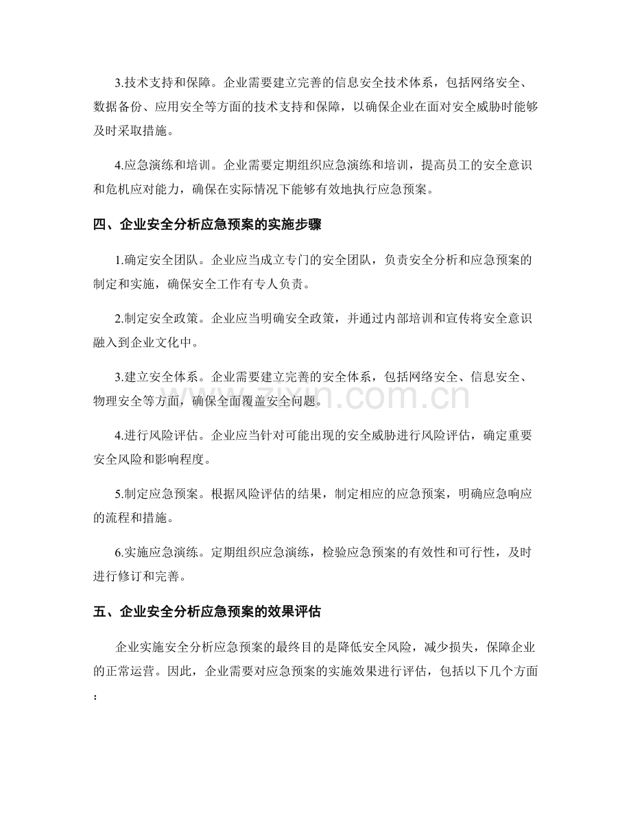 企业安全分析应急预案探讨.docx_第2页