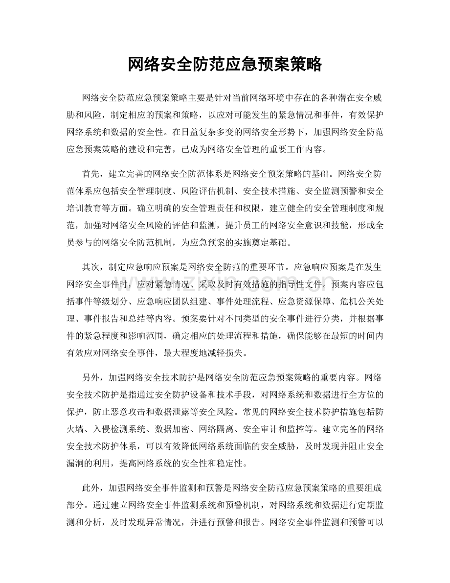 网络安全防范应急预案策略.docx_第1页