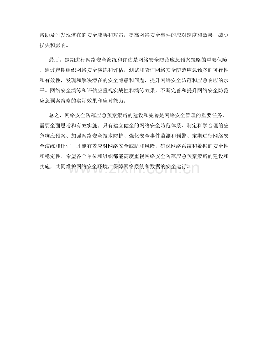 网络安全防范应急预案策略.docx_第2页