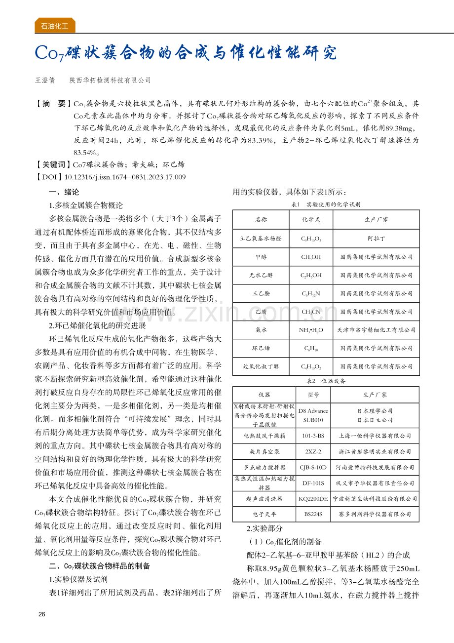 Co_(7)碟状簇合物的合成与催化性能研究.pdf_第1页