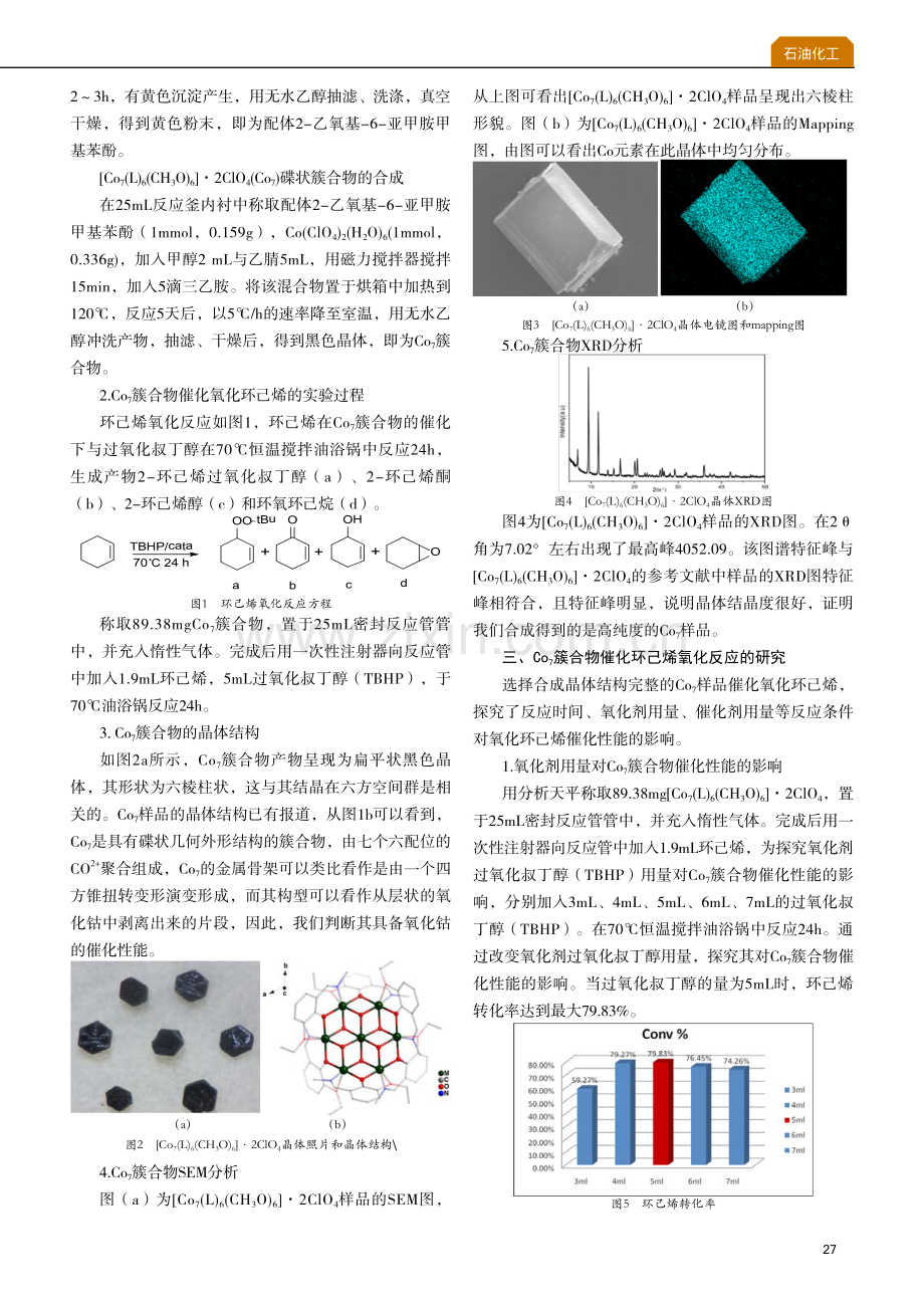 Co_(7)碟状簇合物的合成与催化性能研究.pdf_第2页