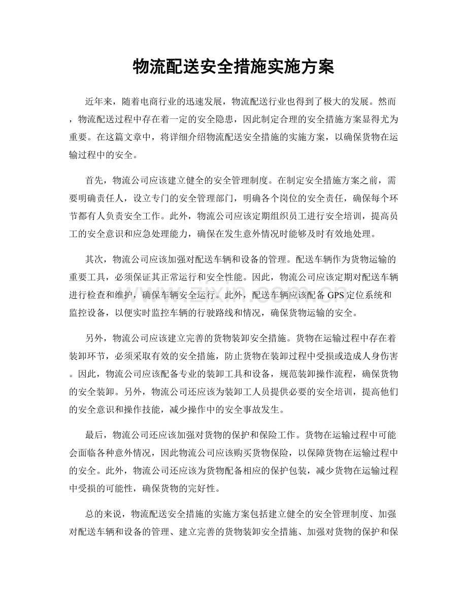 物流配送安全措施实施方案.docx_第1页