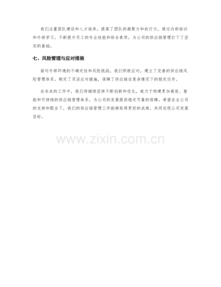 供应链管理季度工作总结.docx_第2页