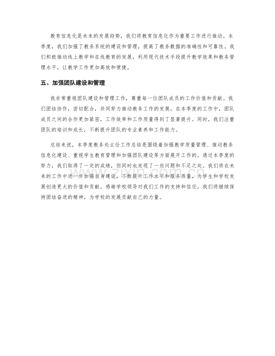 教务处主任季度工作总结.docx_第2页