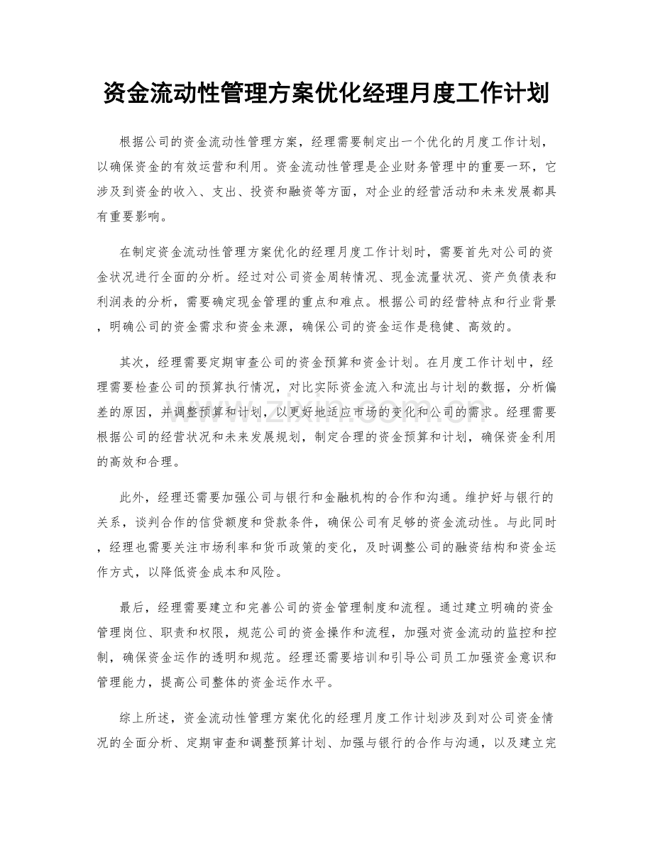 资金流动性管理方案优化经理月度工作计划.docx_第1页