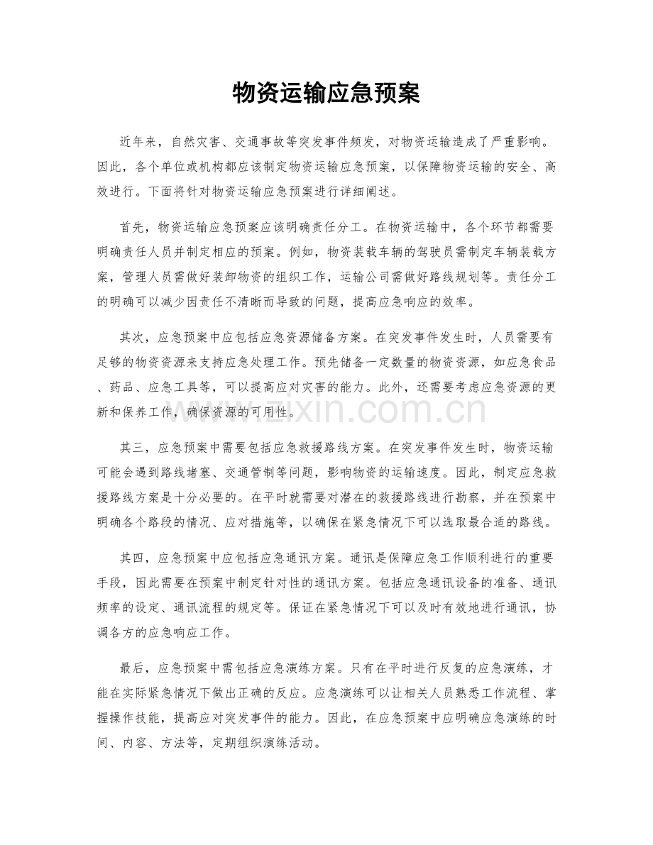 物资运输应急预案.docx_第1页