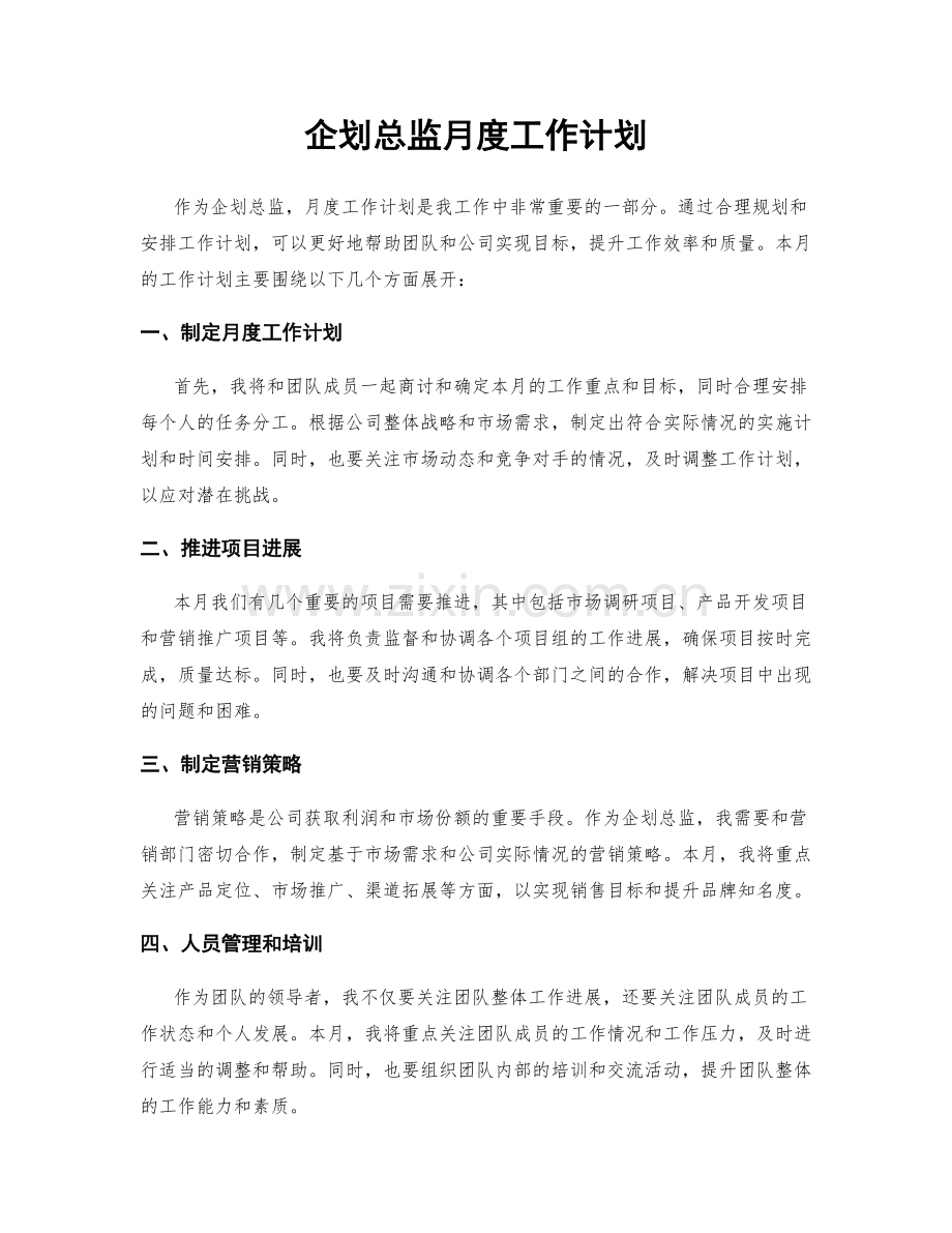 企划总监月度工作计划.docx_第1页