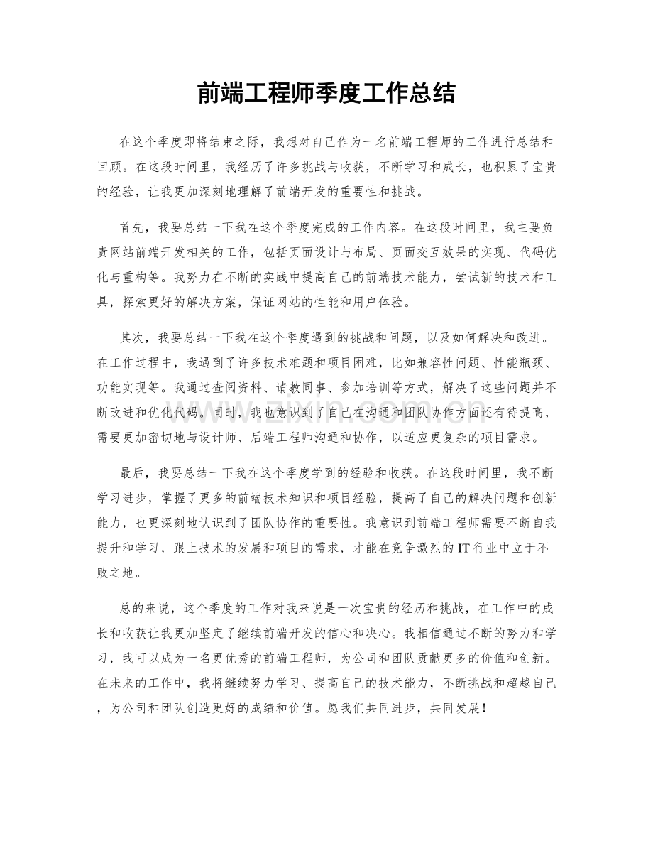 前端工程师季度工作总结.docx_第1页