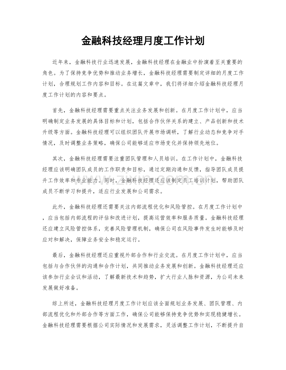 金融科技经理月度工作计划.docx_第1页