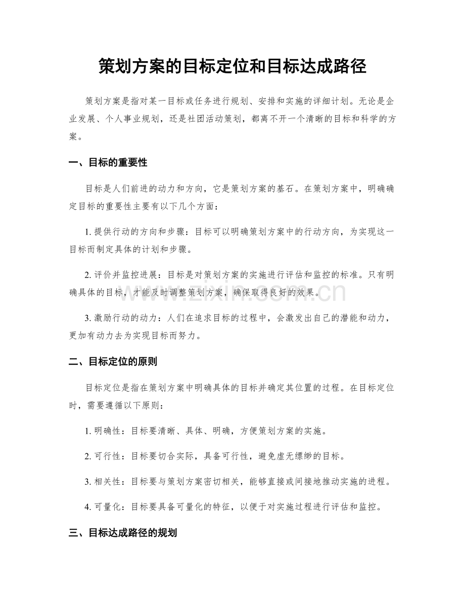 策划方案的目标定位和目标达成路径.docx_第1页