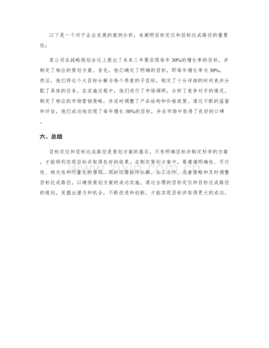 策划方案的目标定位和目标达成路径.docx_第3页