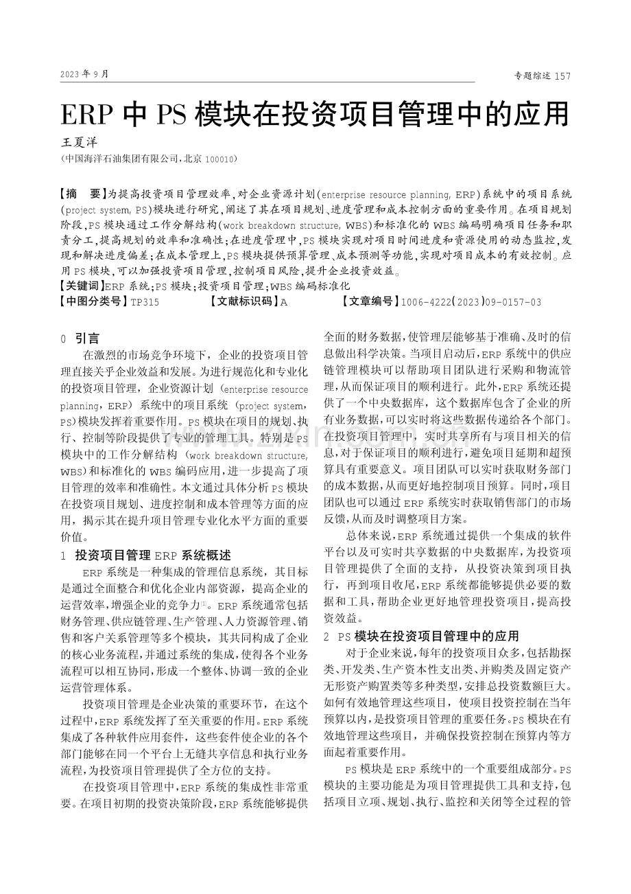 ERP中PS模块在投资项目管理中的应用.pdf_第1页