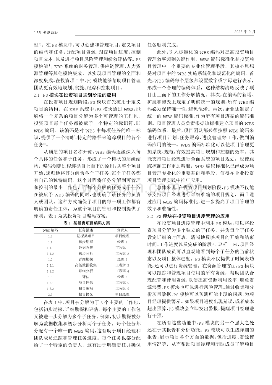 ERP中PS模块在投资项目管理中的应用.pdf_第2页