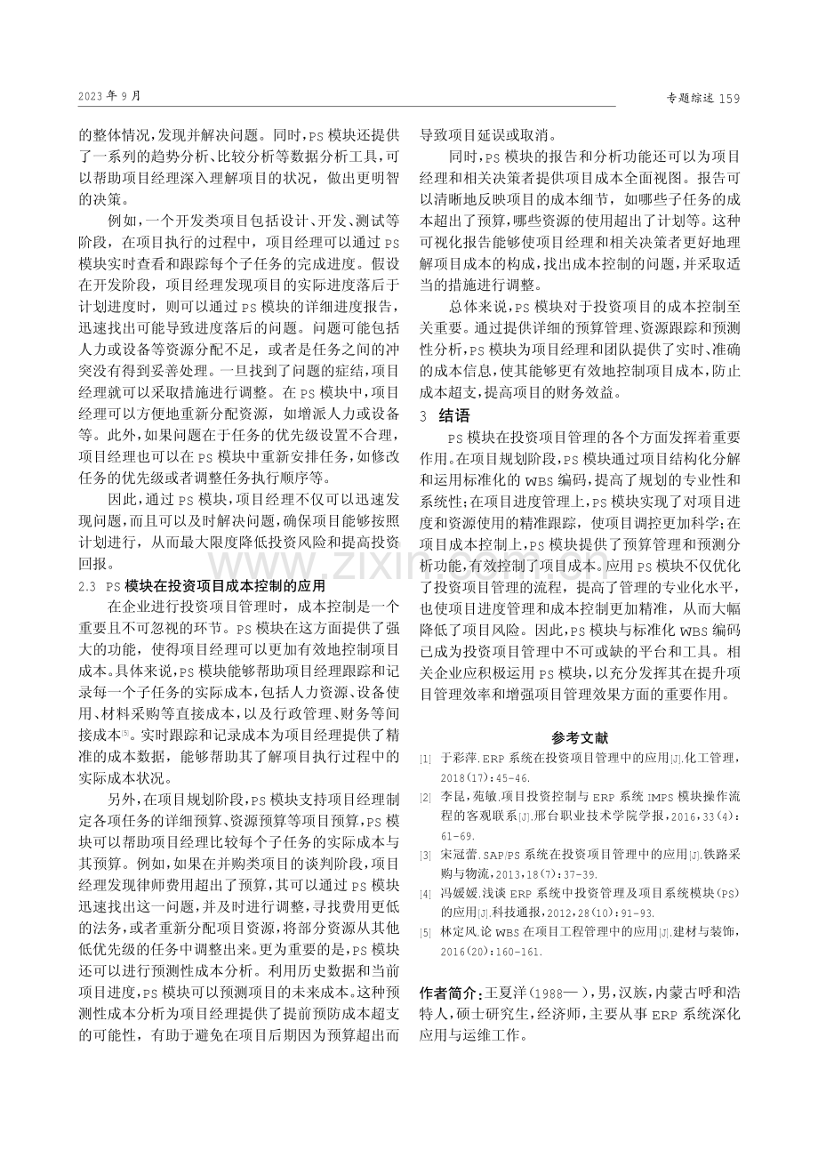 ERP中PS模块在投资项目管理中的应用.pdf_第3页