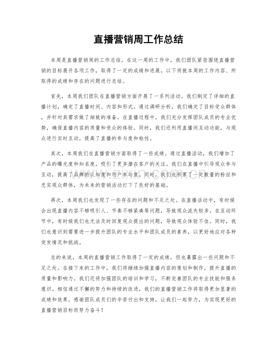 直播营销周工作总结.docx_第1页