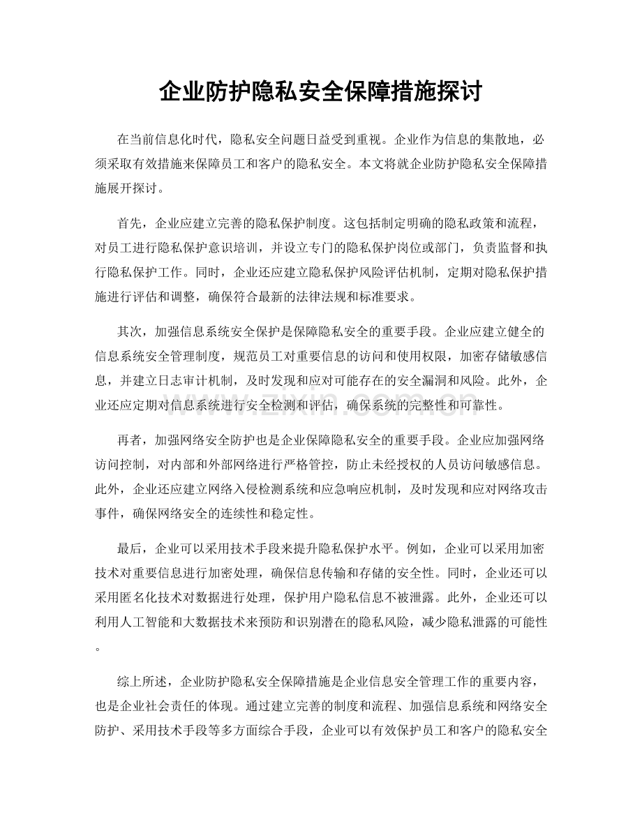 企业防护隐私安全保障措施探讨.docx_第1页