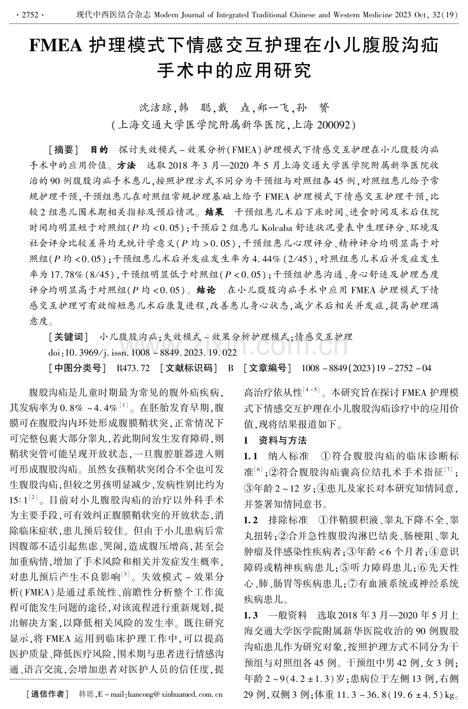 FMEA护理模式下情感交互护理在小儿腹股沟疝手术中的应用研究.pdf_第1页