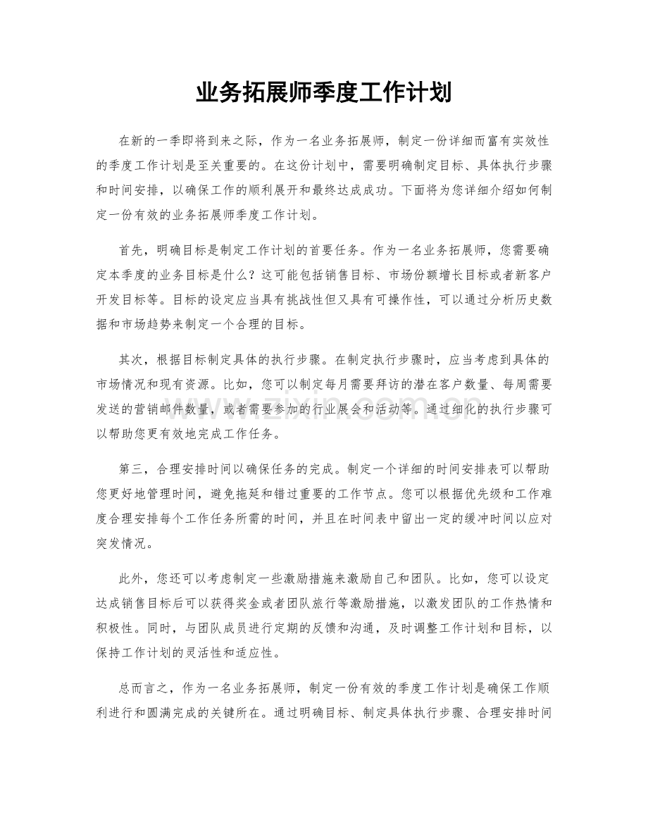 业务拓展师季度工作计划.docx_第1页