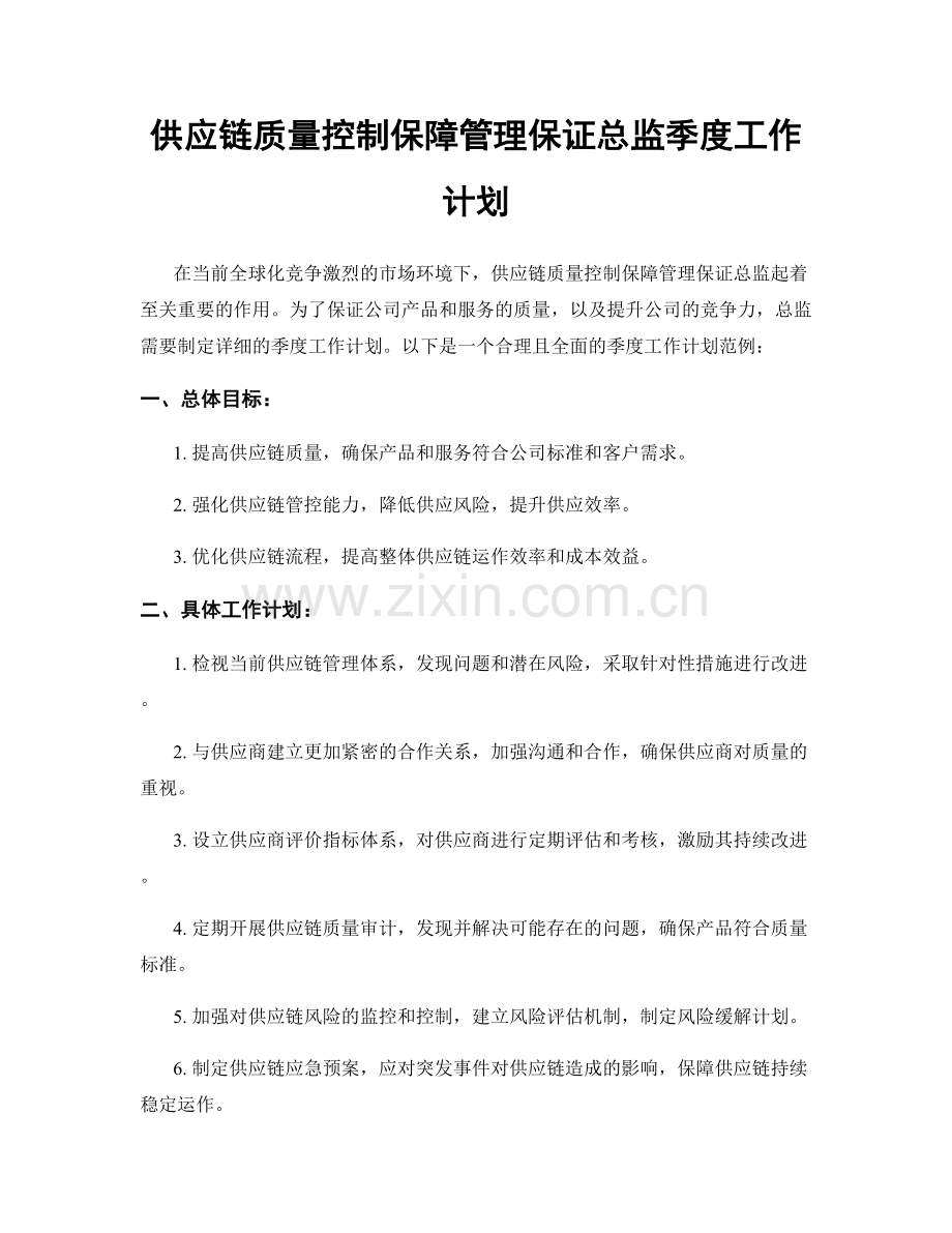 供应链质量控制保障管理保证总监季度工作计划.docx_第1页