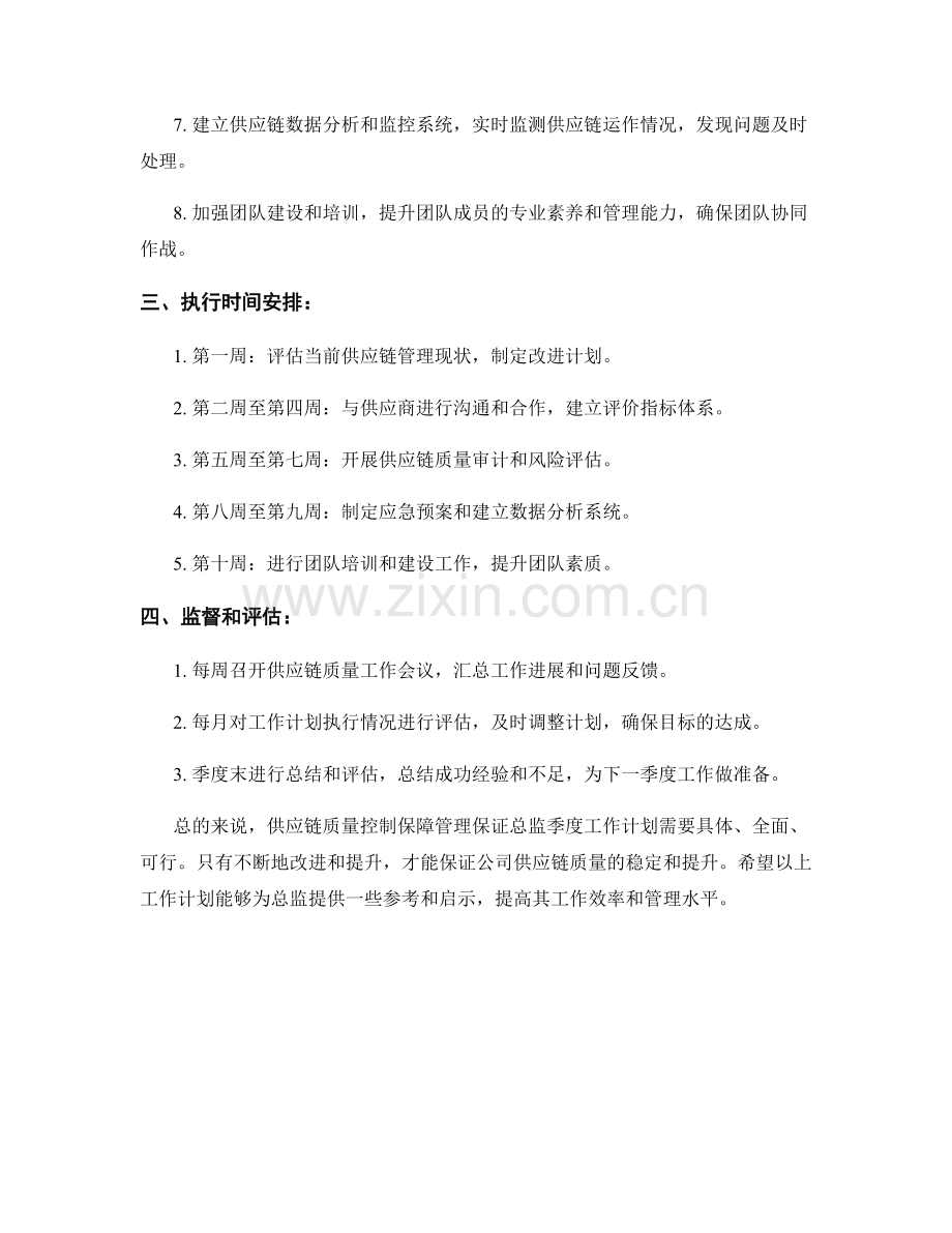 供应链质量控制保障管理保证总监季度工作计划.docx_第2页