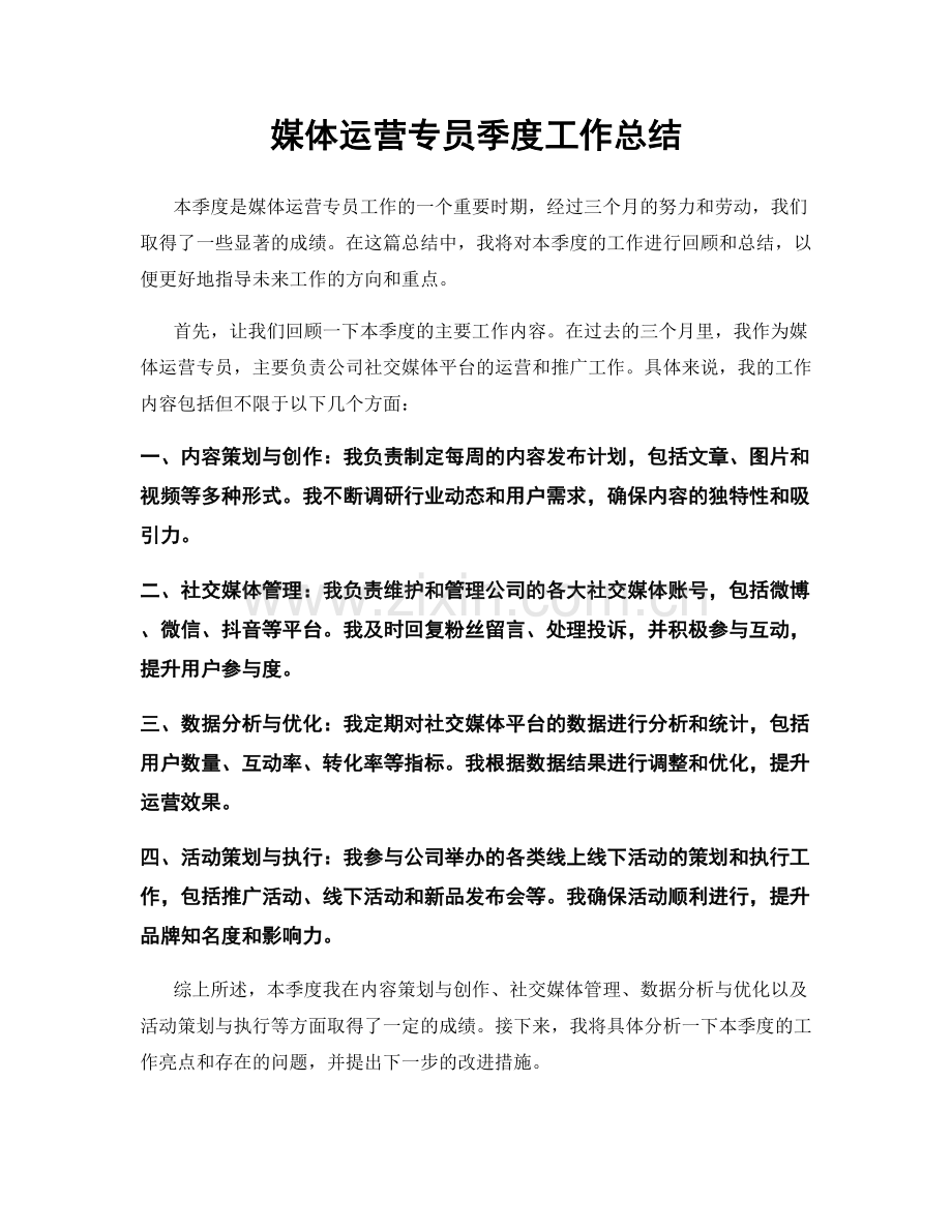 媒体运营专员季度工作总结.docx_第1页