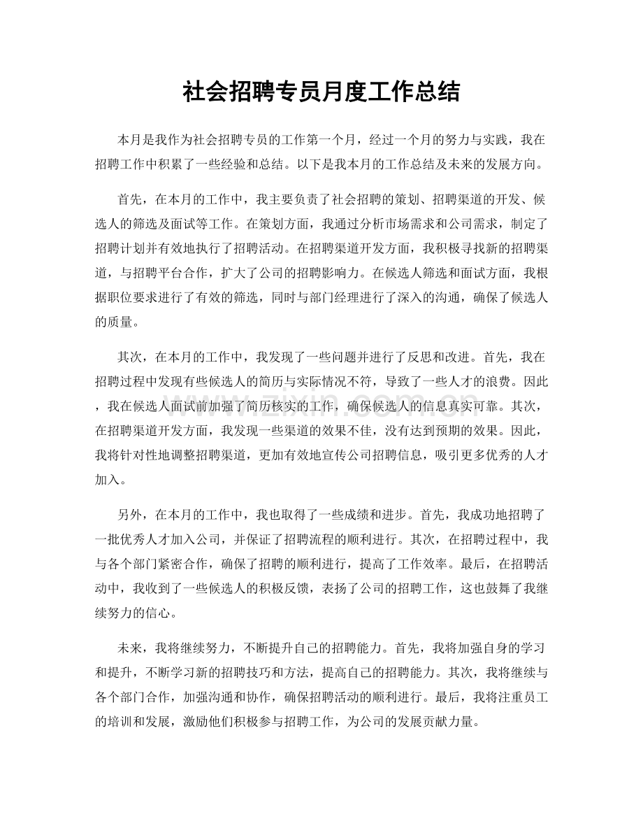 社会招聘专员月度工作总结.docx_第1页