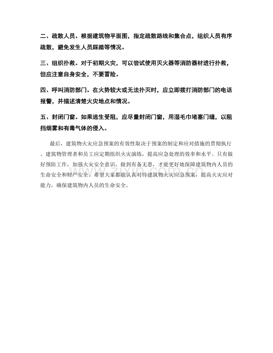 建筑物火灾应急预案.docx_第2页