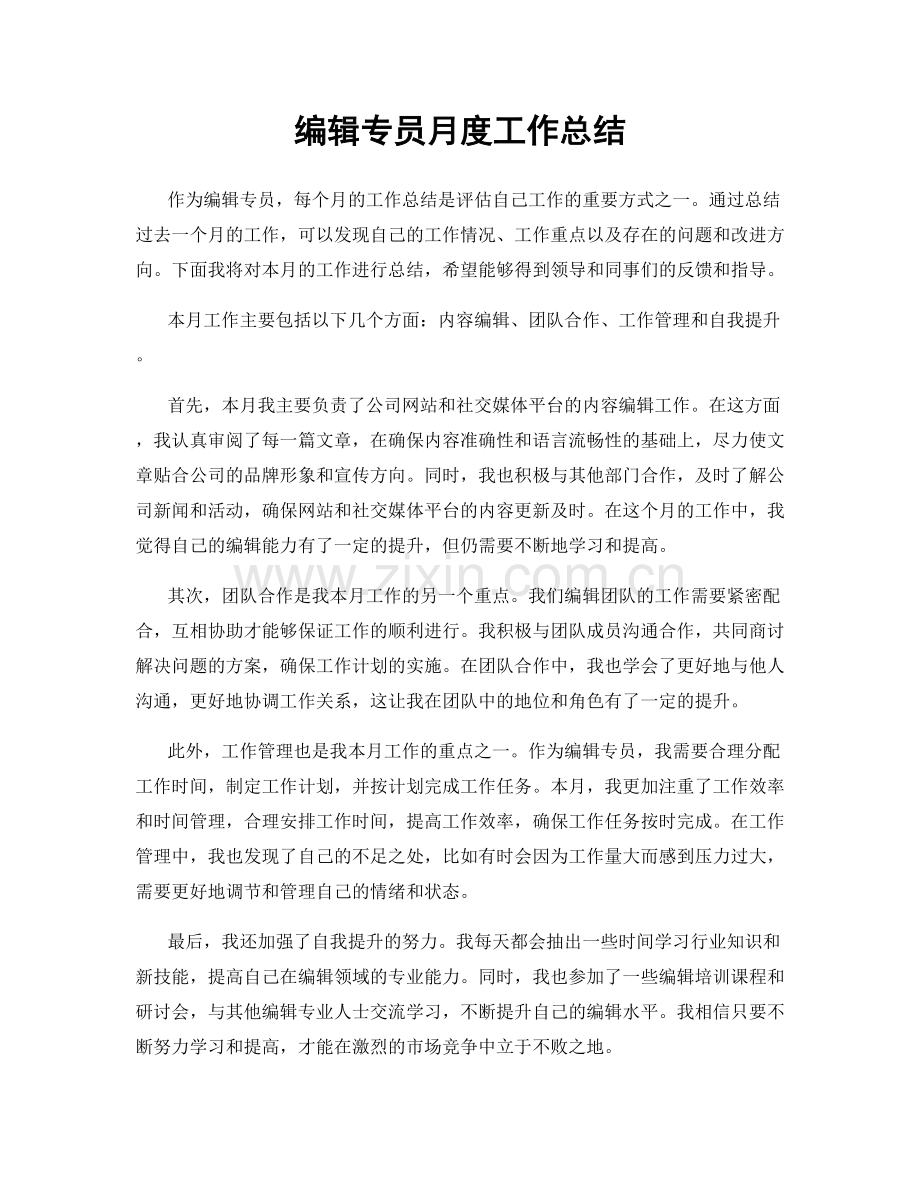 编辑专员月度工作总结.docx_第1页