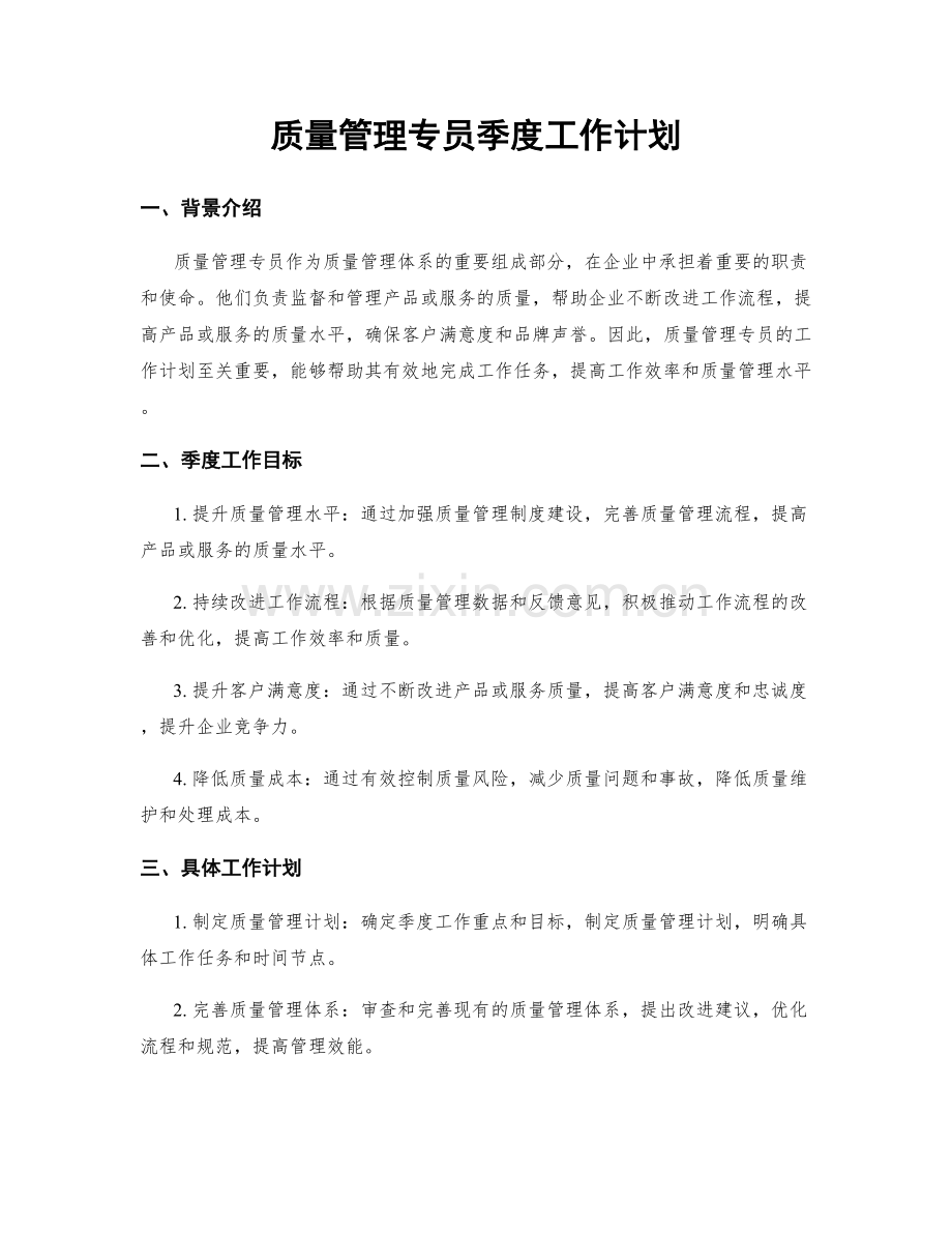 质量管理专员季度工作计划.docx_第1页