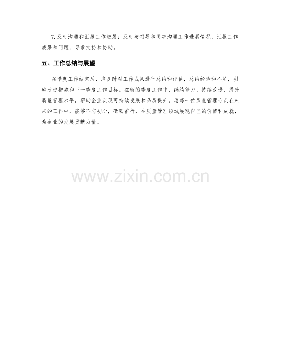 质量管理专员季度工作计划.docx_第3页