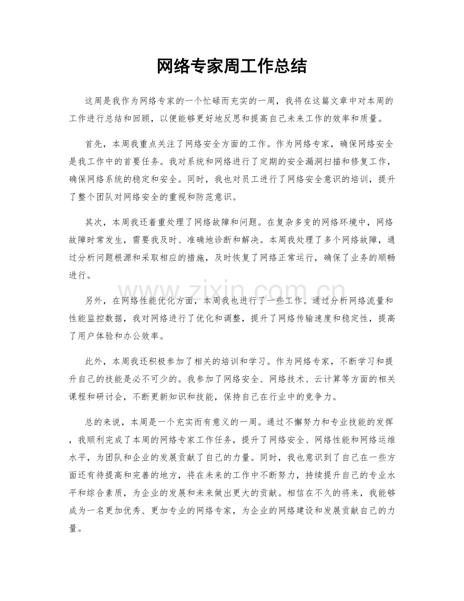 网络专家周工作总结.docx_第1页