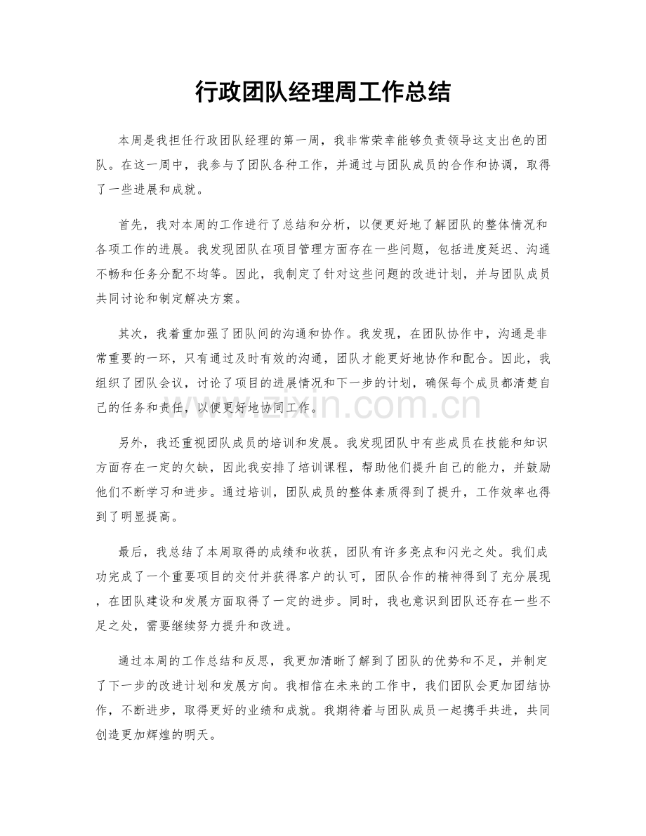 行政团队经理周工作总结.docx_第1页