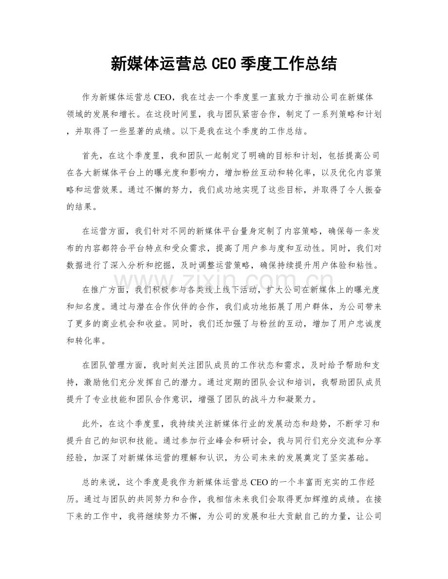 新媒体运营总CEO季度工作总结.docx_第1页