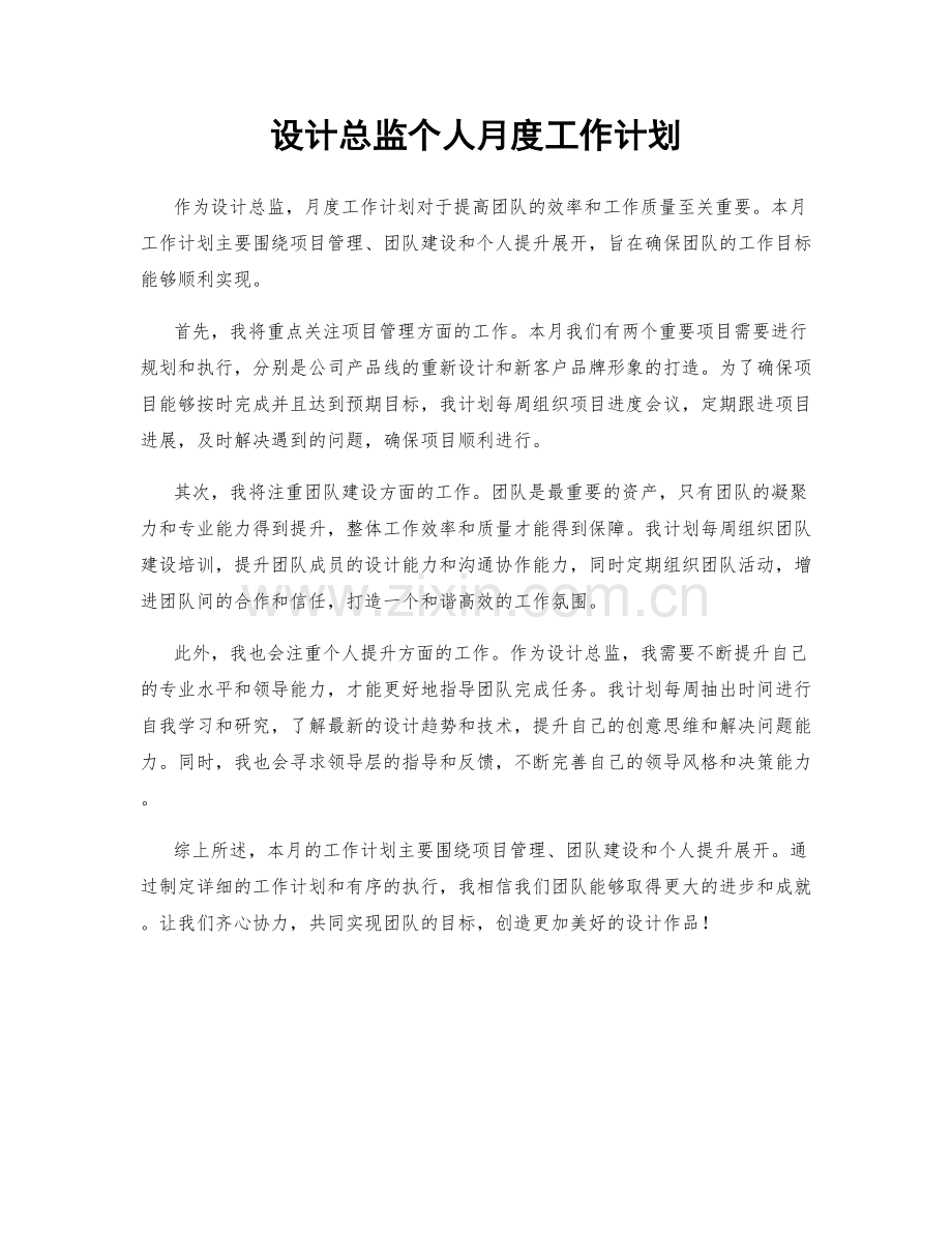 设计总监个人月度工作计划.docx_第1页