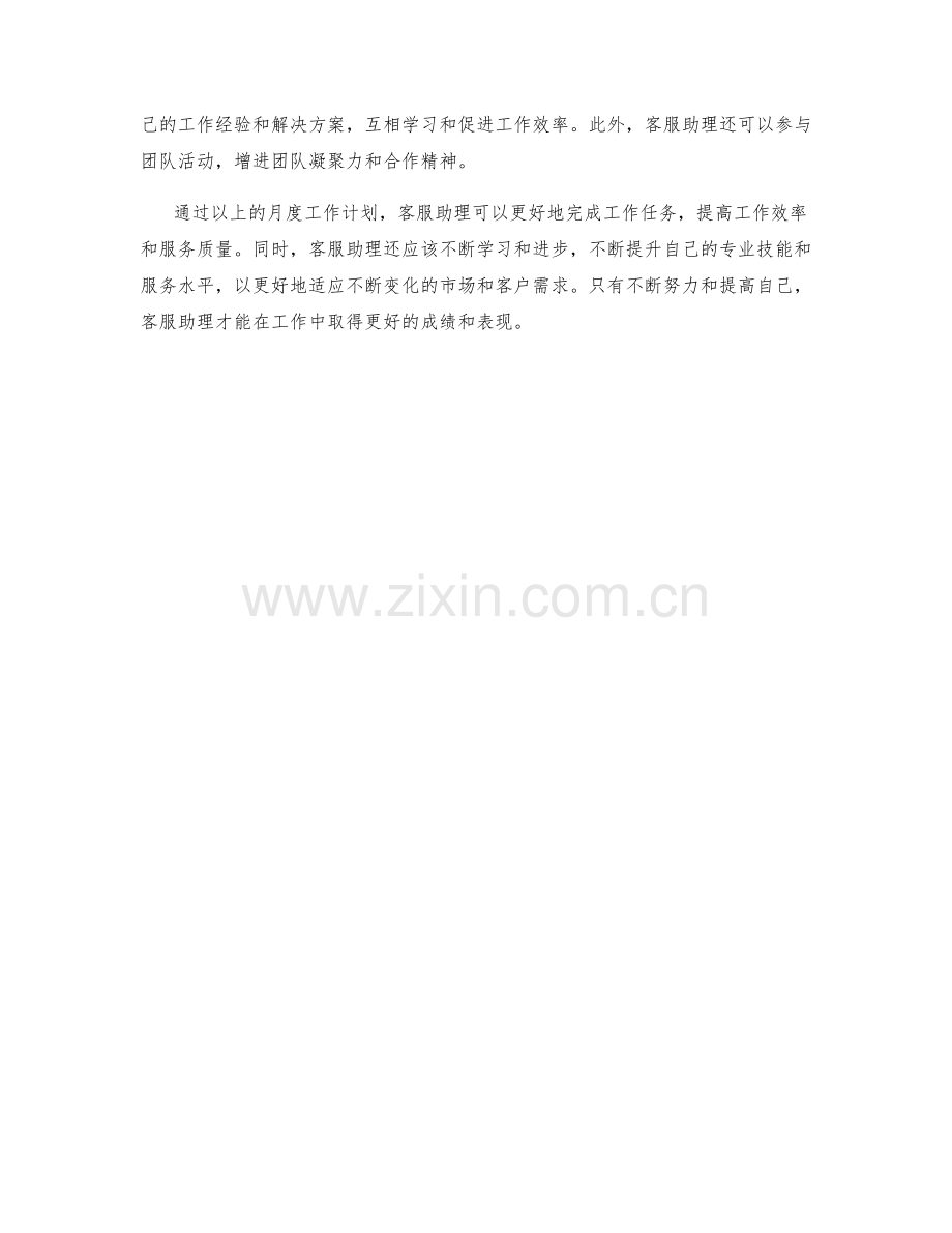 客服助理月度工作计划.docx_第2页