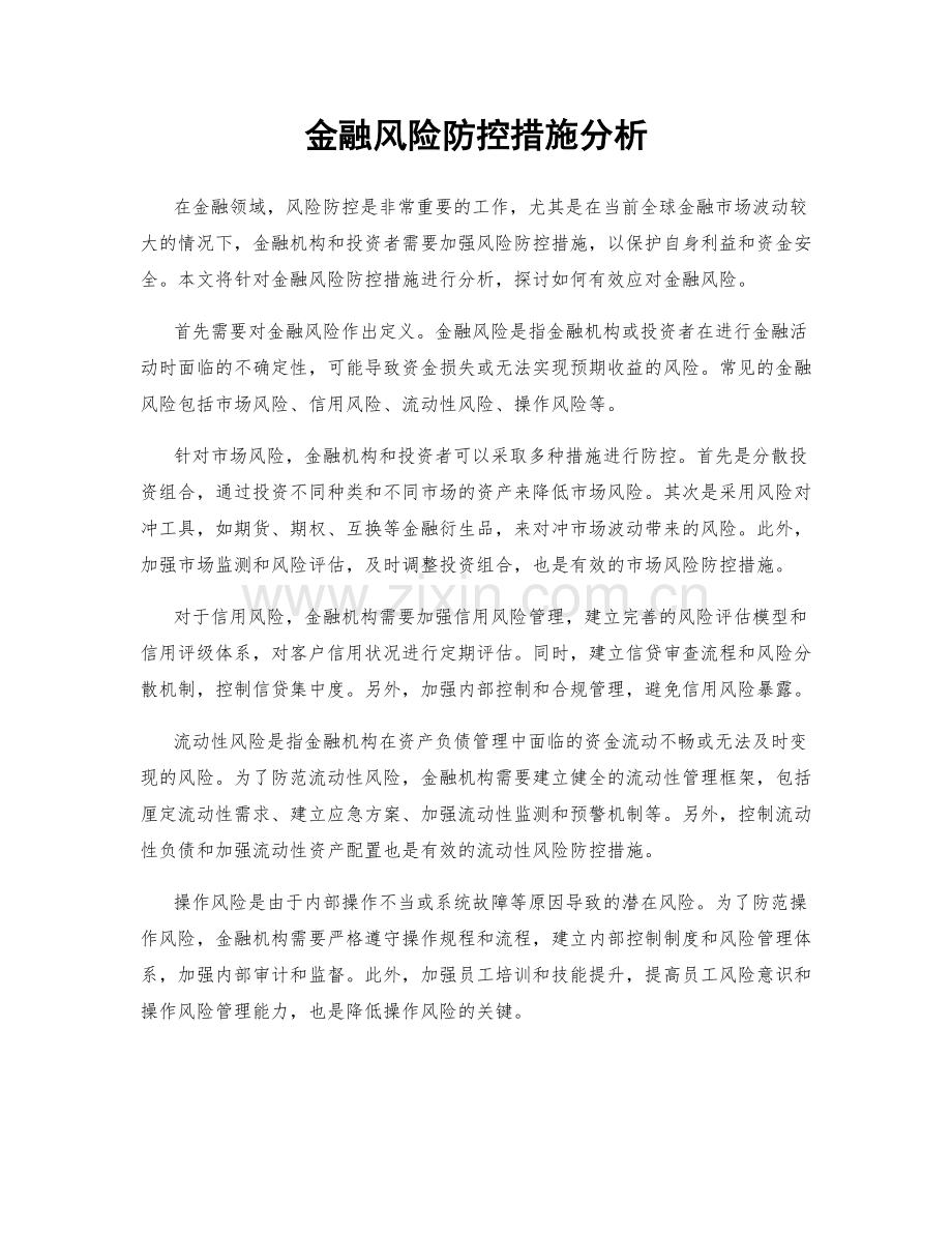 金融风险防控措施分析.docx_第1页