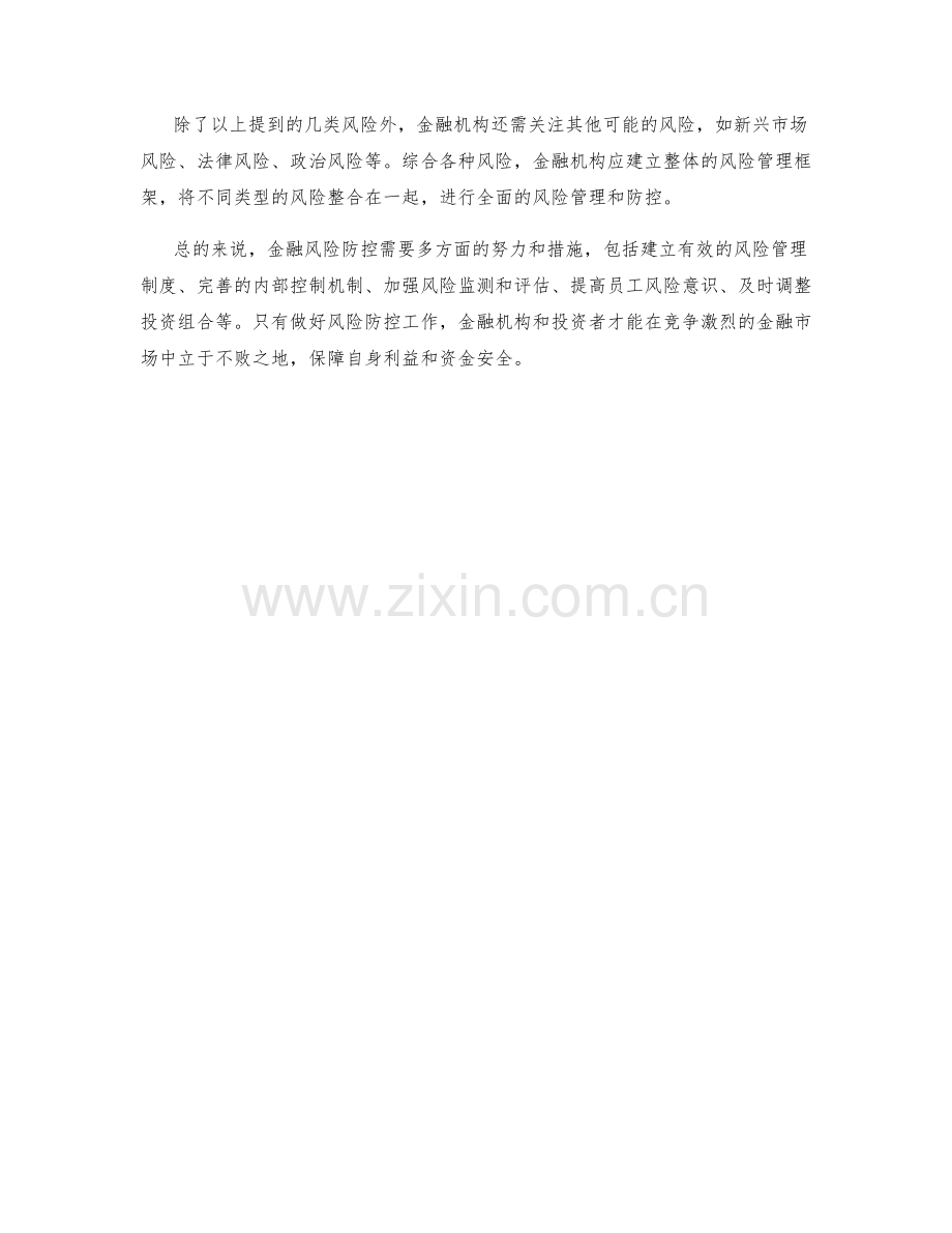 金融风险防控措施分析.docx_第2页