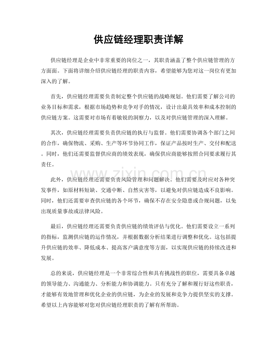 供应链经理职责详解.docx_第1页