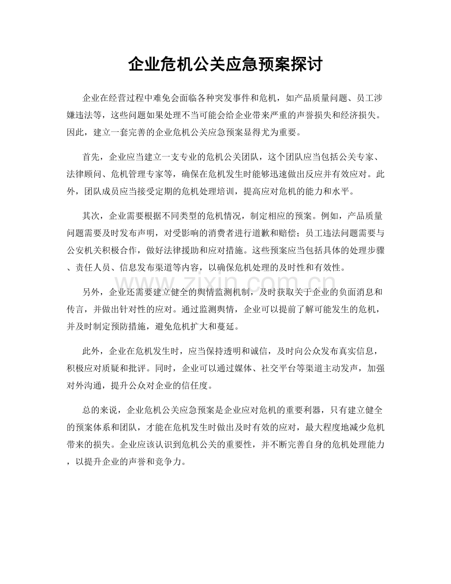 企业危机公关应急预案探讨.docx_第1页