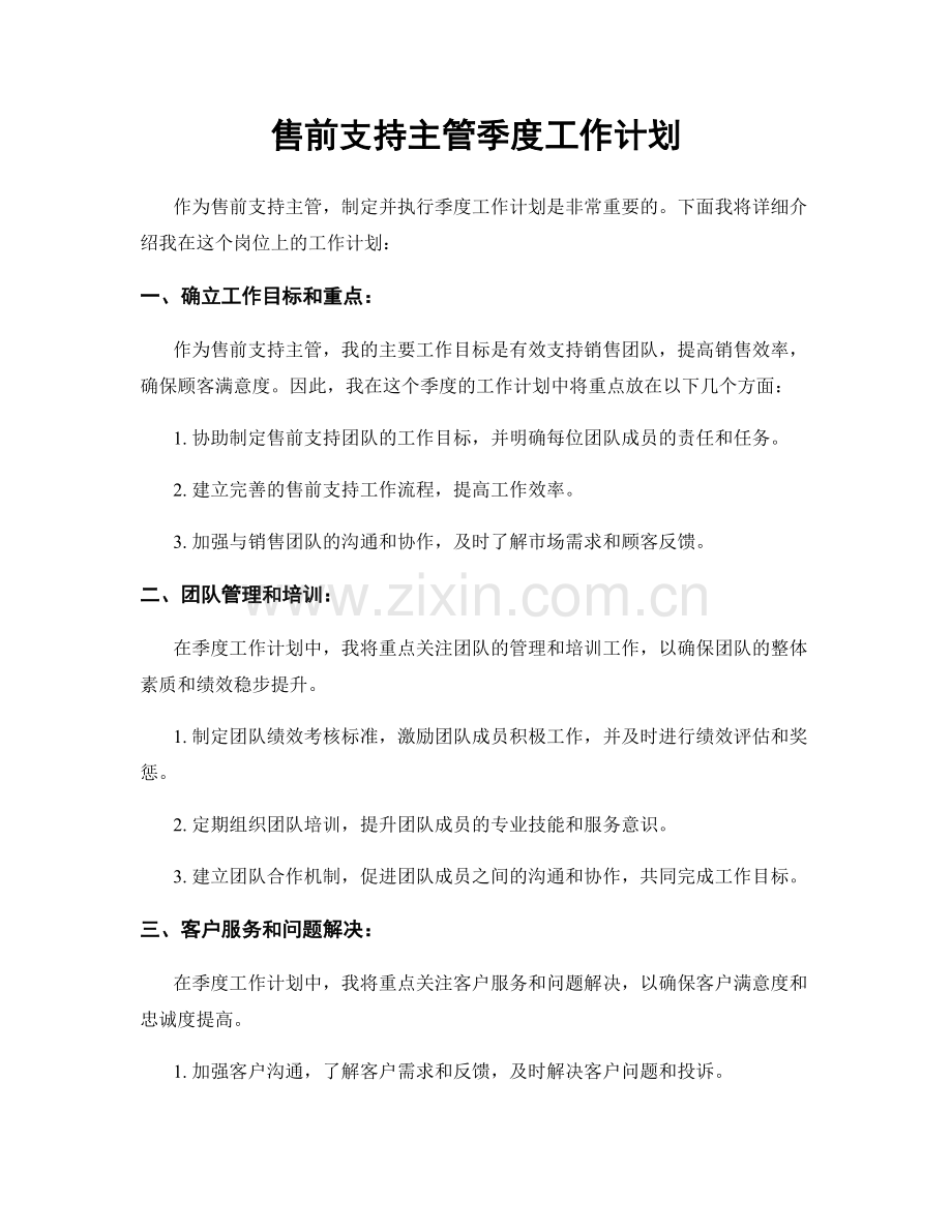 售前支持主管季度工作计划.docx_第1页