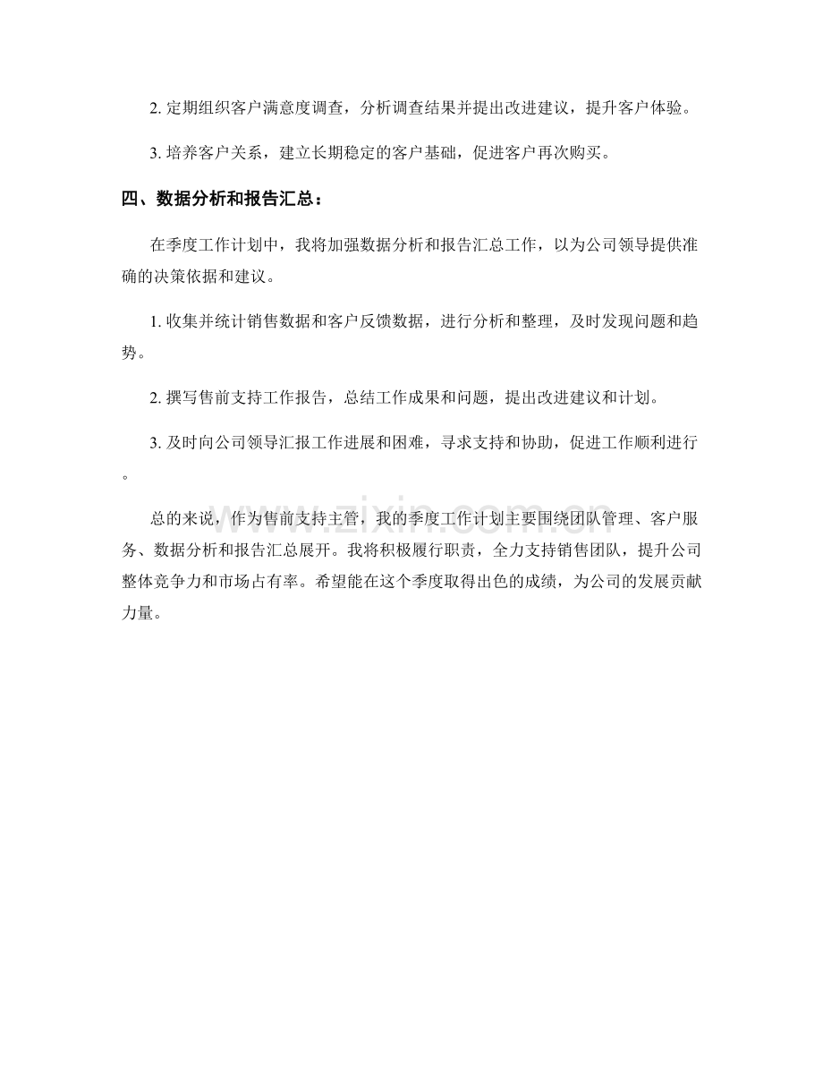 售前支持主管季度工作计划.docx_第2页