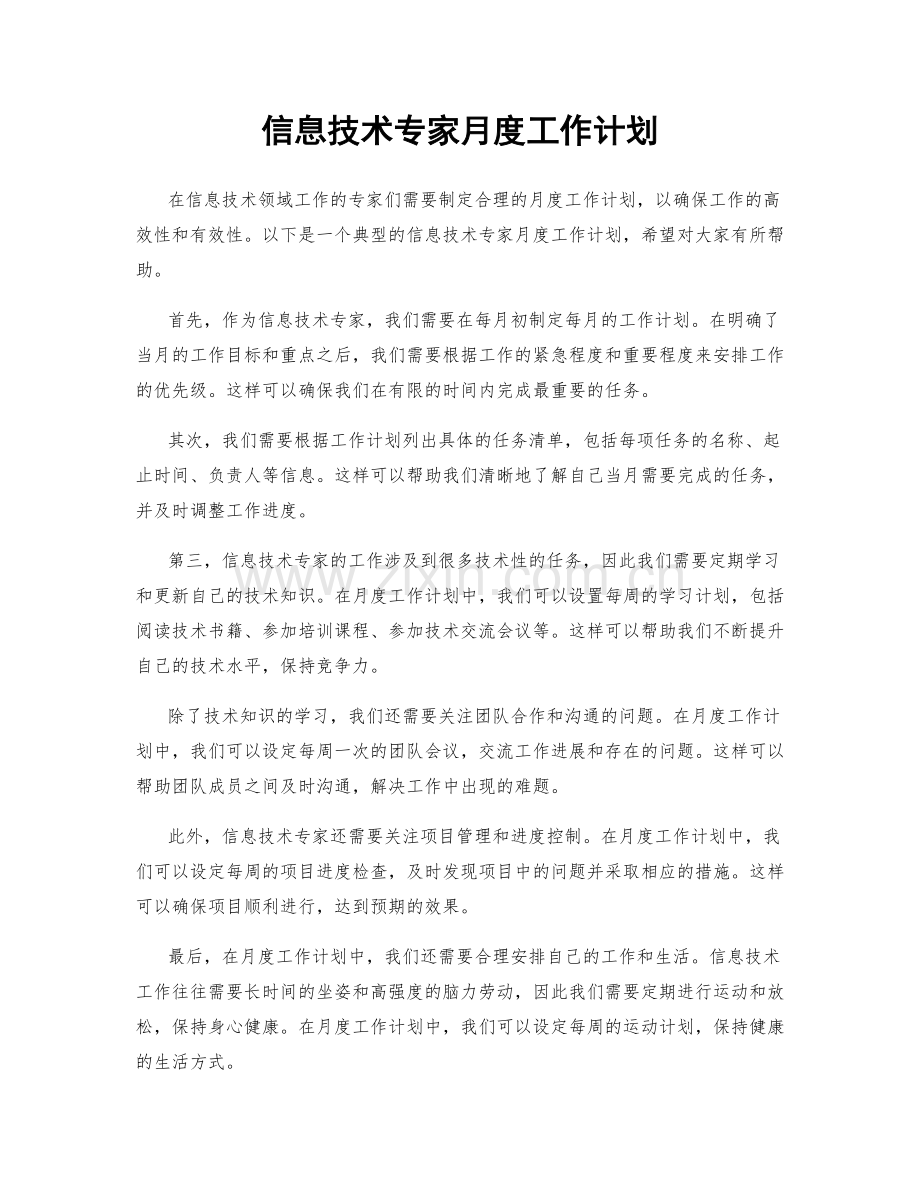 信息技术专家月度工作计划.docx_第1页