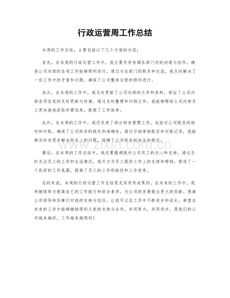 行政运营周工作总结.docx_第1页