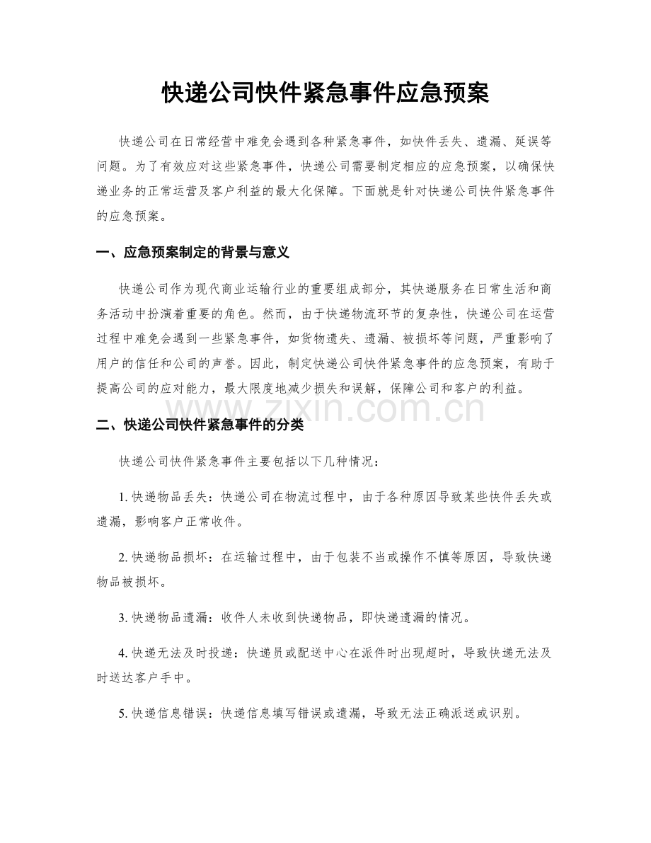 快递公司快件紧急事件应急预案.docx_第1页