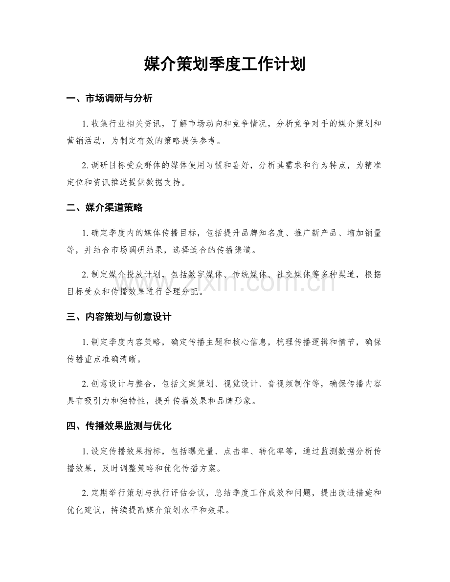 媒介策划季度工作计划.docx_第1页