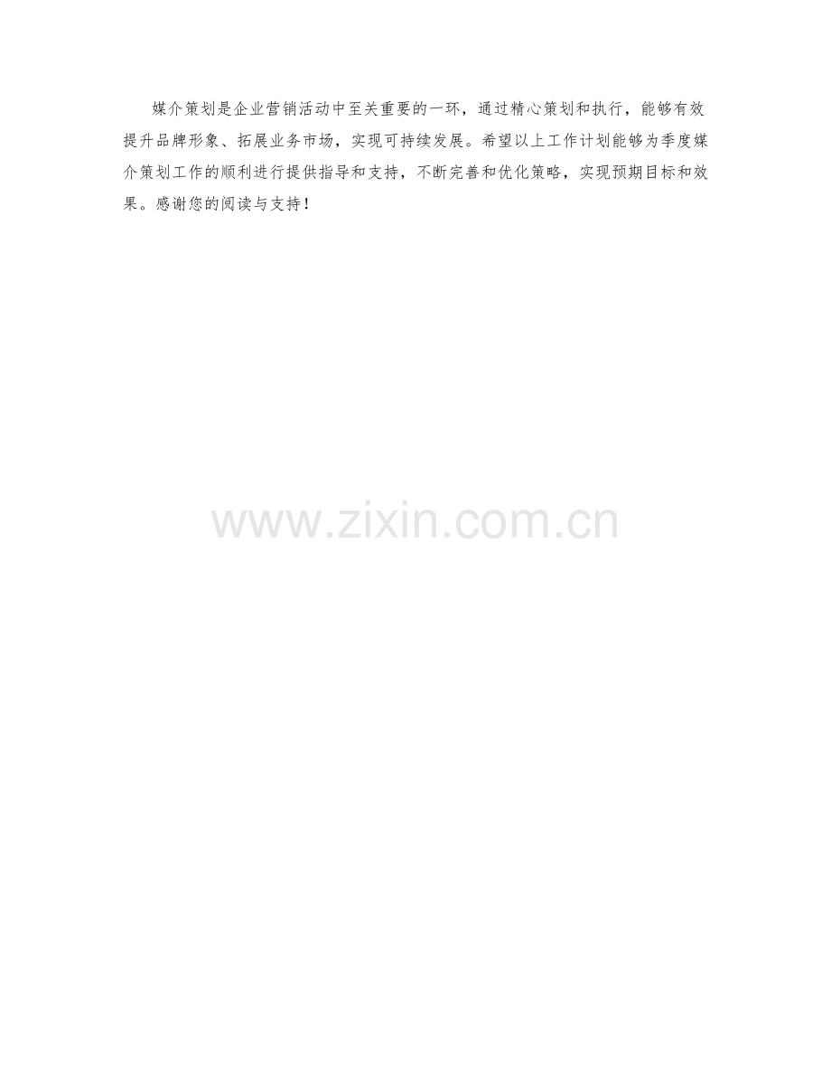 媒介策划季度工作计划.docx_第2页