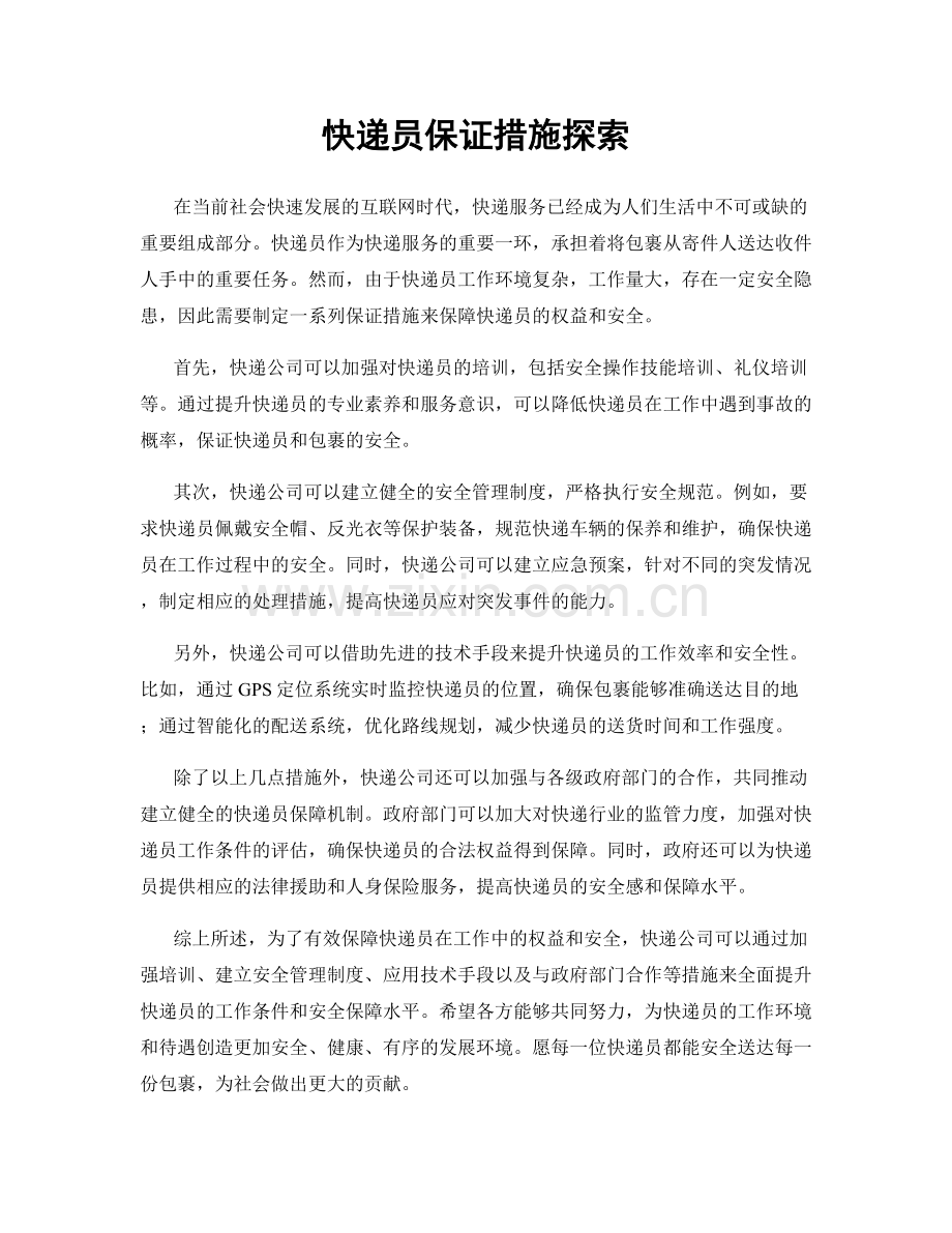 快递员保证措施探索.docx_第1页